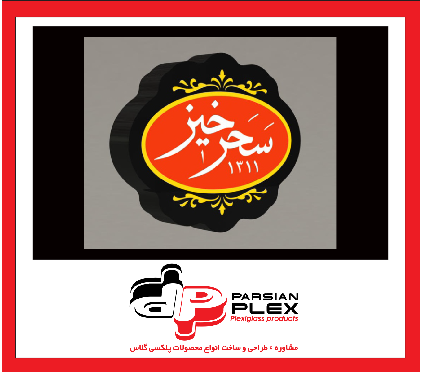 نمونه لایت باکس پلکسی گلاس به سفارش برند سحرخیز
